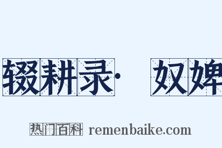 辍耕录·奴婢是什么意思的图片